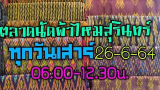 #ตลาดนัดผ้าไหมสุรินทร์  วันเสาร์ ที่ 26-6-64 #ผ้าไหมสุรินทร์