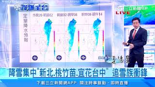 高山飄雪了！北台急凍下探5度　這1天才回升｜三立準氣象｜20210107｜三立新聞台