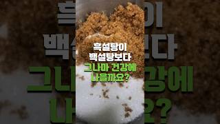 흑설탕이 백설탕보다 그나마 건강에 나을까요?