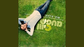 מחפש כיוון - Mechapes Kivun