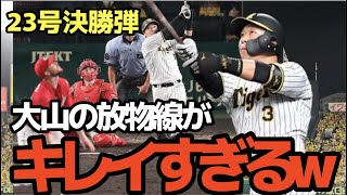 【さすがや】阪神・大山悠輔の23号決勝ホームラン！放物線がキレイすぎるw【虎のアーチスト】