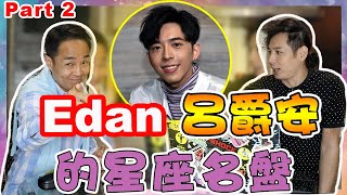 【Stand Up Roland附送阿感】第137集 Part 2 ：Edan 呂爵安的星座命盤