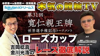 前橋競輪G1 第31回寬仁親王牌・世界選手権記念トーナメント2022 ローズカップ｜吉岡稔真・金川光浩のレース徹底解説【本気の競輪TV】