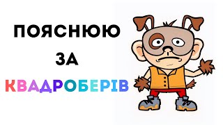 Пояснюю за КВАДРОБЕРІВ! Хто такі КВАДРОБЕРИ? Ось що вам потрібно знати!