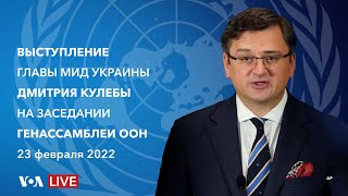 Live: Выступление главы МИД Украины Дмитрия Кулебы на Генеральной Ассамблее ООН