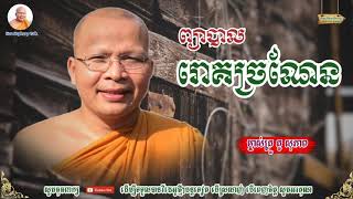 ព្យាបាលរោគច្រណែន Treat envy   Kou Sopheap   គូ សុភាព   ធម៌អប់រំចិត្ត   Kou Sopheap Talk