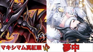 【遊戯王RUSH DUEL】マキシマム真紅眼 VS 夢中