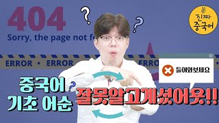 진짜 중국어 | 기초중국어 어순 7분정리