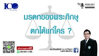 มรดกพระภิกษุ ! จากใจ ทนายเชียงใหม่ และทีม ทนายความเชียงใหม่ ปรึกษาฟรี ดร.เกียรติศักดิ์ ทนายเชียงใหม่