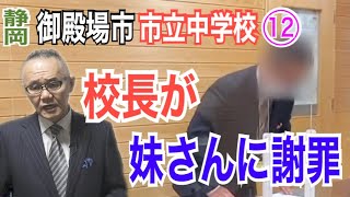 【静岡県いじ◯事件】⑫校長が謝罪！学校に登校することになりました。【小川泰平の事件考察室】# 220