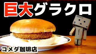 【コメダ珈琲店】巨大なグラタンコロッケバーガー「グラクロ」  ボリューム最大級（モーニング付き）