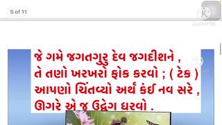 12th Gujarati:કવિતા:૧.જે ગમે જગતગુરુ દેવ જગદીશને...!by:Arvind K.Hirpara-patel sir.