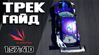 ТРЕК ГАЙД на SILVERSTONE (1:57:410) + Setup! ACC • Assetto corsa competizione