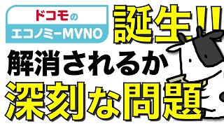 ドコモのエコノミーが抱える深刻な問題点！OCNモバイルONEの新プランのターゲットは誰か【NTT docomo/バッテリー消費】