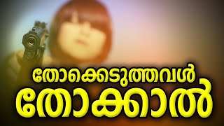 പോലീസുദ്യോഗസ്ഥനെ തോക്കു കാട്ടി പിന്തിരിപ്പിക്കാനുള്ള ശ്രമത്തിനിടയിൽ പെൺകുട്ടിയെ വെടിവെച്ചു വീഴ്ത്തി