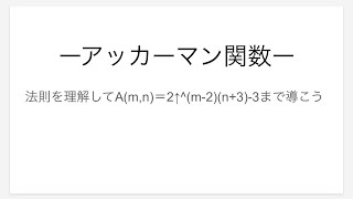 【巨大数】アッカーマン関数の計算と法則性を理解しよう！