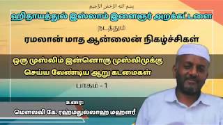 ஒரு முஸ்லிம் இன்னொரு முஸ்லிமுக்கு செய்ய வேண்டிய 6 கடமைகள் | பாகம்-1 | மௌலவி கே. ரஹ்மதுல்லாஹ் மஹ்ளரீ