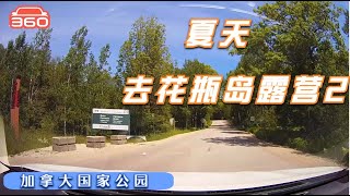 加拿大花瓶岛国家公园游记2   从入口到露营场地