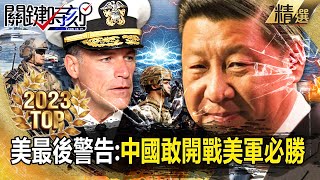 【TOP2023】美印太司令「最後警告」撂狠話威脅習近平！？ 最強航母進駐第一島鏈「嚇阻中國」敢開戰美軍必勝！？【關鍵時刻】-劉寶傑