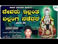 ದೇವರು ಇಲ್ಲಂತ ಬಲ್ಲಂಗ ನಡೆದರ devaru illantha ballanga nadedara bhajana pada akasha managuli