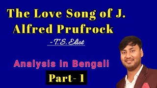 The Love Song of J. Alfred Prufrock by T. S. Eliot. Line by line analysis in Bengali with intro.