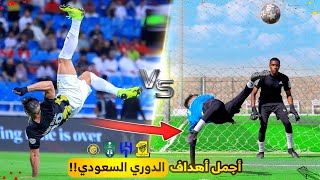 تحدي تقليد أصعب وأجمل أهداف الدوري السعودي!!🤯🔥 #٢