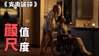 神顏女主身材無敵，專用美貌誘殺富豪，2022驚悚片《支離破碎》， #恐怖片 #恐怖電影 #都市傳說 #恐怖檔案 #裂嘴女