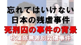 【残虐事件】秋葉原無差別殺傷事件（動画あり）