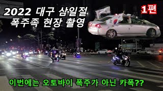 [1편] 2022 대구 삼일절 폭주족 현장촬영... 이제는 오토바이가 아닌 자동차 폭주다 ..