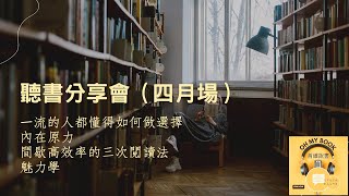 📖聽書分享會（2022.04）：一流的人都懂得如何做選擇｜內在原力｜間歇高效率的三次閱讀法｜魅力學