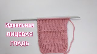 Лицевая гладь - ИДЕАЛЬНАЯ 👌