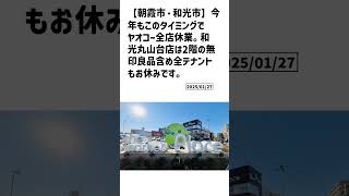 朝霞市・和光市の方必見！【号外NET】詳しい記事はコメント欄より