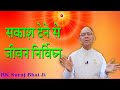 सकाशदेने से जीवन निर्विघ्न/ Yog Ki Vidhi/ New Latest Class/ Powerful Class/ BK Class/ BK Suraj Bhai