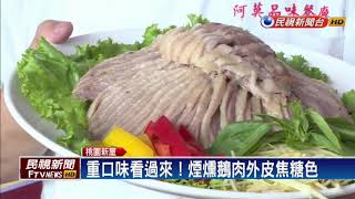 新屋鵝肉大辦桌 鹽水鵝原味肉質最鮮美－民視新聞