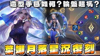 傳說對決 | 葉娜月落星沉造型抽獎!究竟造型手感如何!?【Yeluo夜洛】