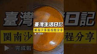 台灣生活日記之跟著教程學做廈門沙茶麵 #台灣生活 #日記 #廈門 #午餐 #教程