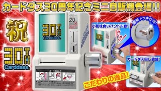 【バトスピ？】ガチャを回したかった。ただそれだけ…「カードダス30周年記念ミニ自販機」開封？