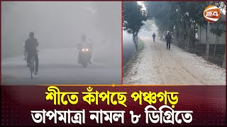 শীতে কাঁপছে পঞ্চগড়, তাপমাত্রা নামল ৮ ডিগ্রিতে  | Winter Season | Weather Update | Channel 24