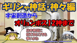 ギリシャ神話あらすじ神々編～天地創造からゼウス、オリュンポス12神まで【ゆっくり解説わかりやすく】