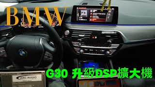 BMW G30升級ARC AUDIO八聲道DSP擴大機