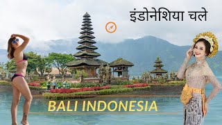 Amazing facts about Bali Indonesia |बाली के बारे में रोचक फैक्ट्स|island of God #bali #indonesia