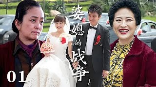 【精選電視劇】婆媳的戰爭 第1集：因愛結合的小夫妻，先是女方媽媽的激烈反對以死相逼，又有惡婆婆的百般刁難，婚禮現場婆婆和媽矛盾升級大戰爆發