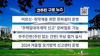 2024년 12월 셋째주 간추린 구로 뉴스