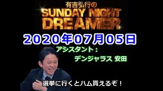 2020.07.05有吉弘行のSUNDAY NIGHT DREAMER （デンジャラス 安田）