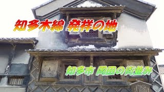 知多木綿 発祥の地　知多市 岡田の街並み