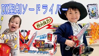 変身ベルトで仮面ライダーになりきり☆DX聖剣ソードライバーで遊んだよ♪