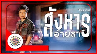 คาราโอเกะ สังหารอ้ายสา - ไผ่ พงศธร