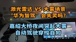 堂堂华为智驾，遇到大雾天直接失灵了？嘉绍大桥夜间突起大雾，华为自动驾驶上演“腾云驾雾”！