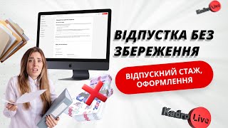 Відпустка без збереження: відпускний стаж, оформлення