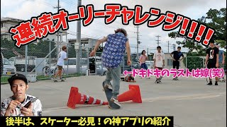 スケボー連続オーリーチャレンジ\u0026スケーター必見の２つ神アプリの紹介！